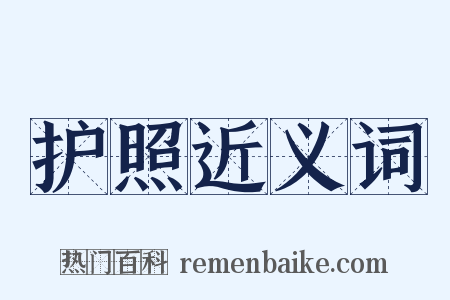 护照近义词是什么意思的图片